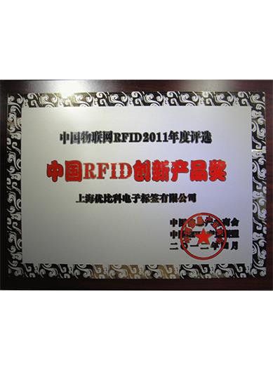 中国RFID创新产品奖